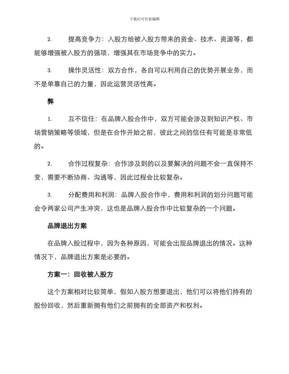 品牌入股退出方案_第2页