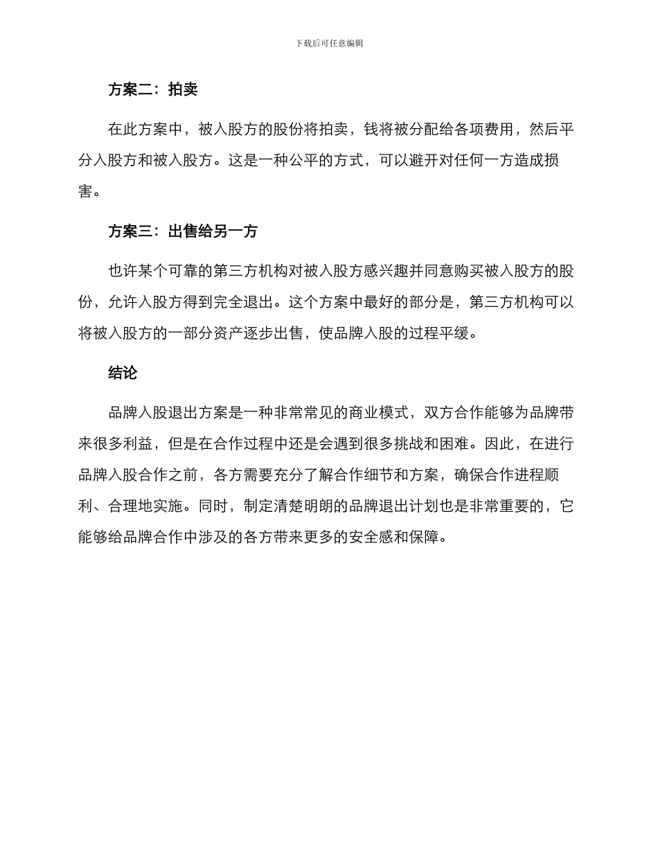 品牌入股退出方案_第3页