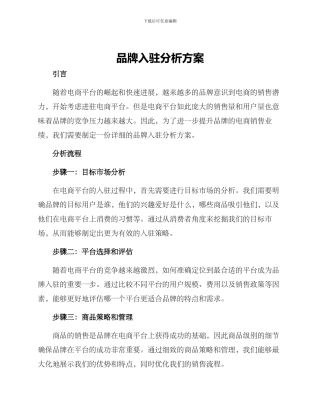 品牌入驻分析方案