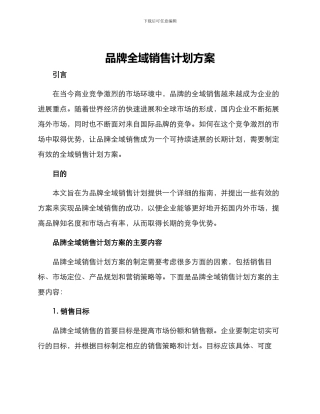 品牌全域销售计划方案