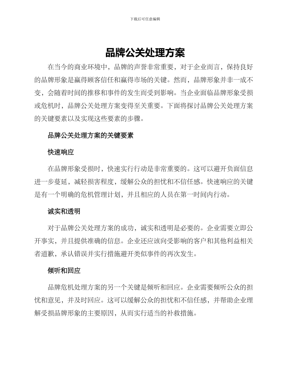 品牌公关处理方案_第1页