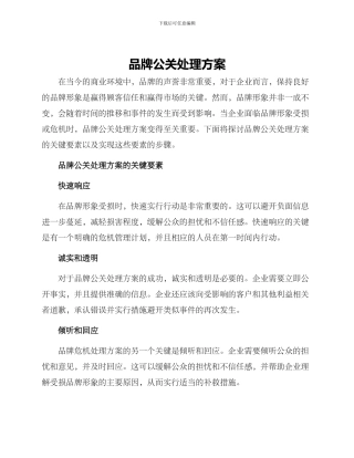 品牌公关处理方案