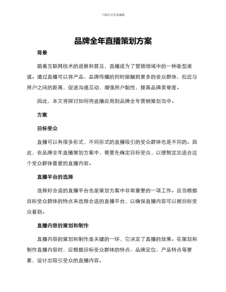 品牌全年直播策划方案