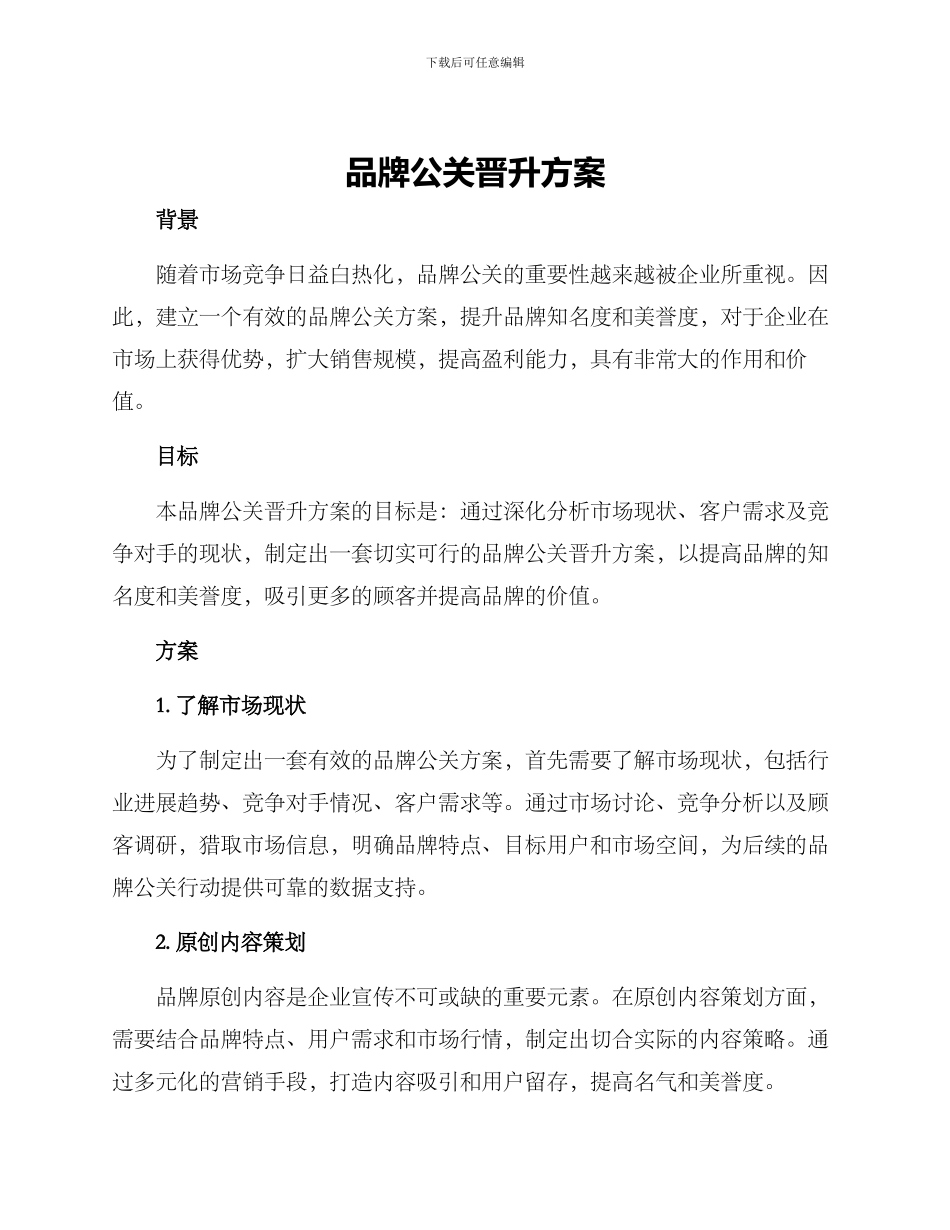 品牌公关晋升方案_第1页