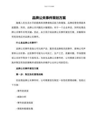 品牌公关事件策划方案