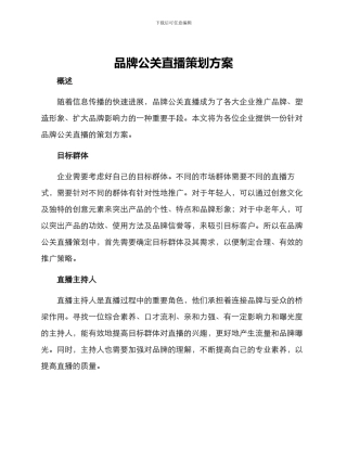 品牌公关直播策划方案