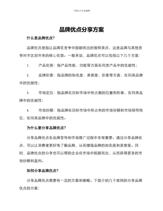 品牌优点分享方案