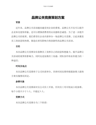 品牌公关比赛策划方案
