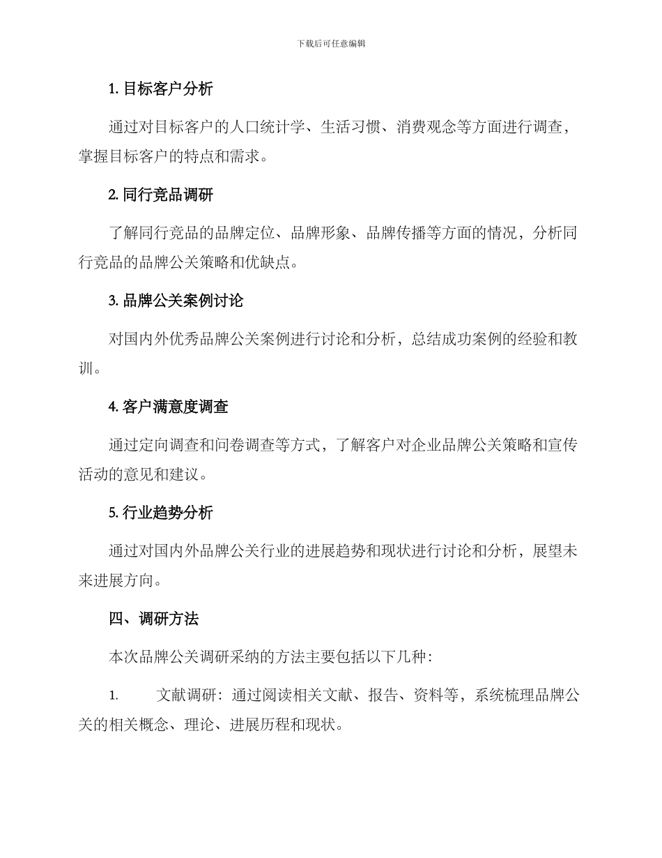 品牌公关调研方案_第2页