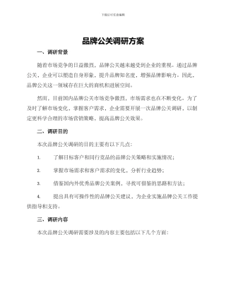 品牌公关调研方案