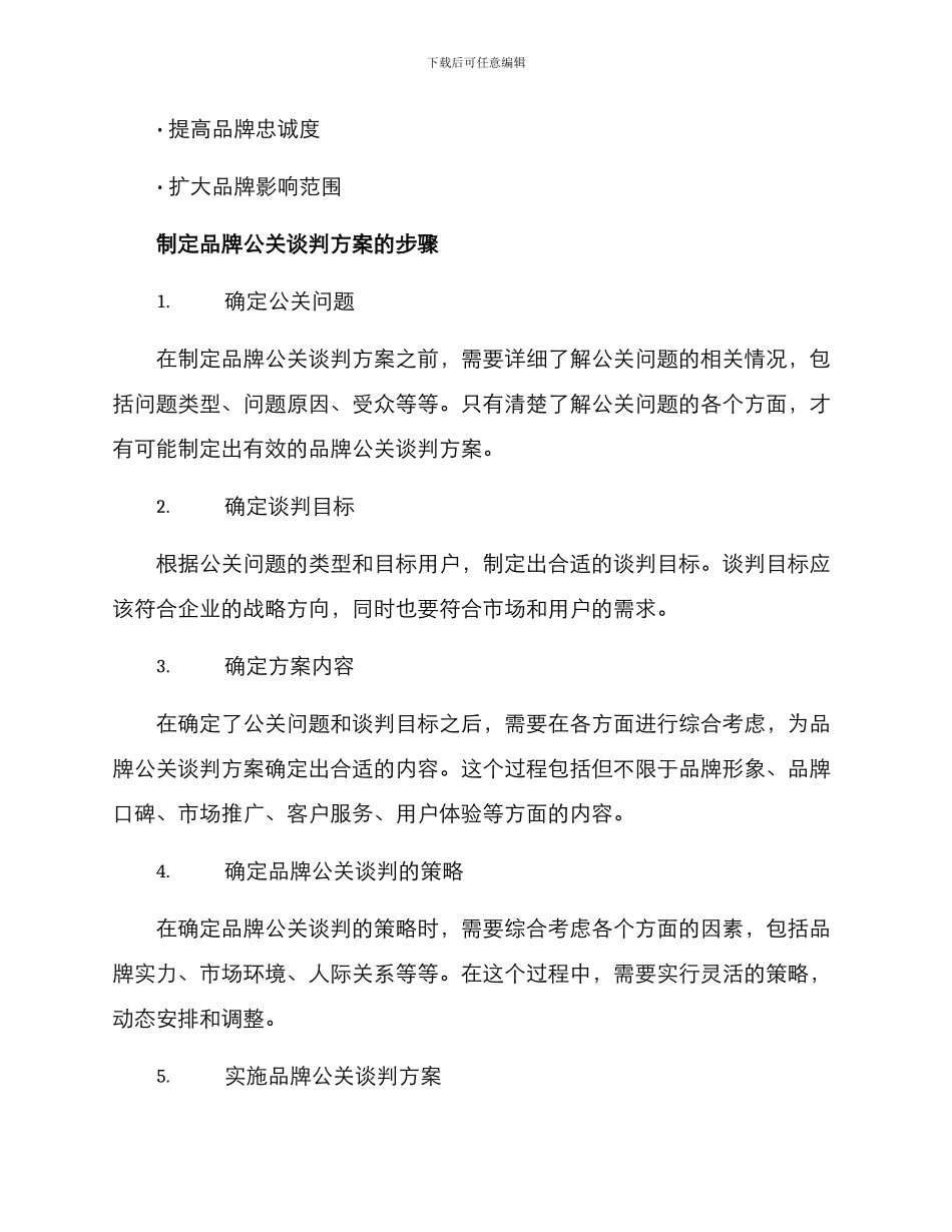 品牌公关谈判方案_第2页