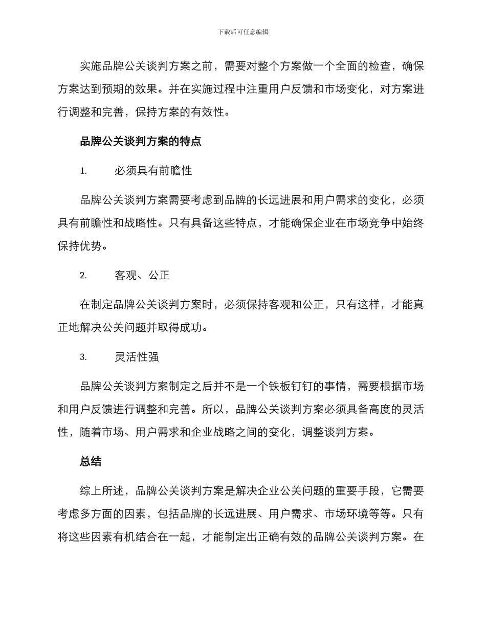 品牌公关谈判方案_第3页