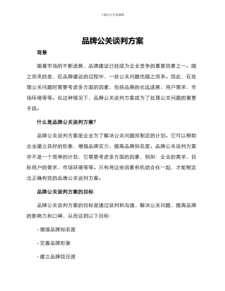 品牌公关谈判方案