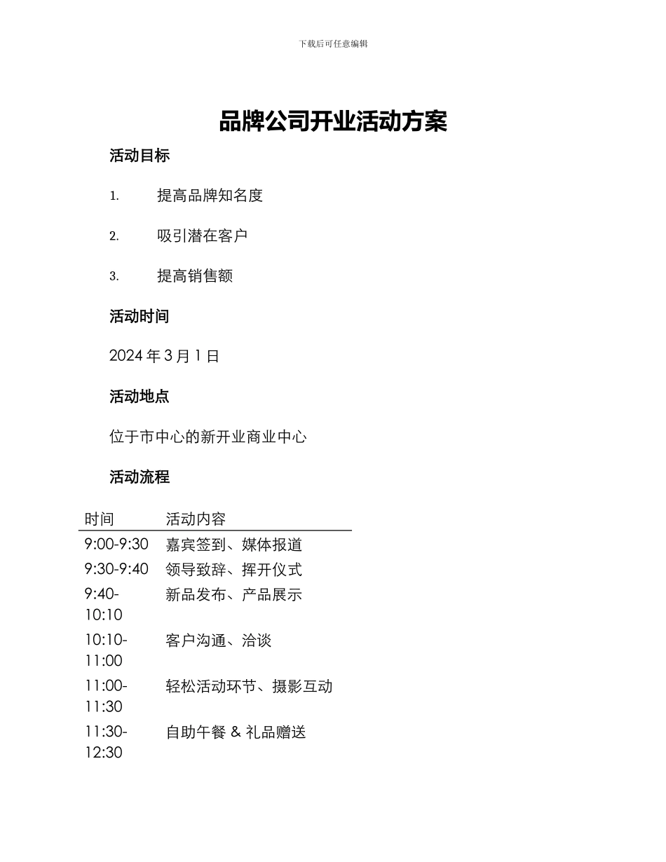 品牌公司开业活动方案_第1页