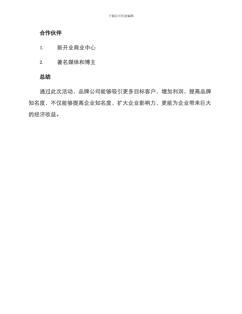 品牌公司开业活动方案_第3页
