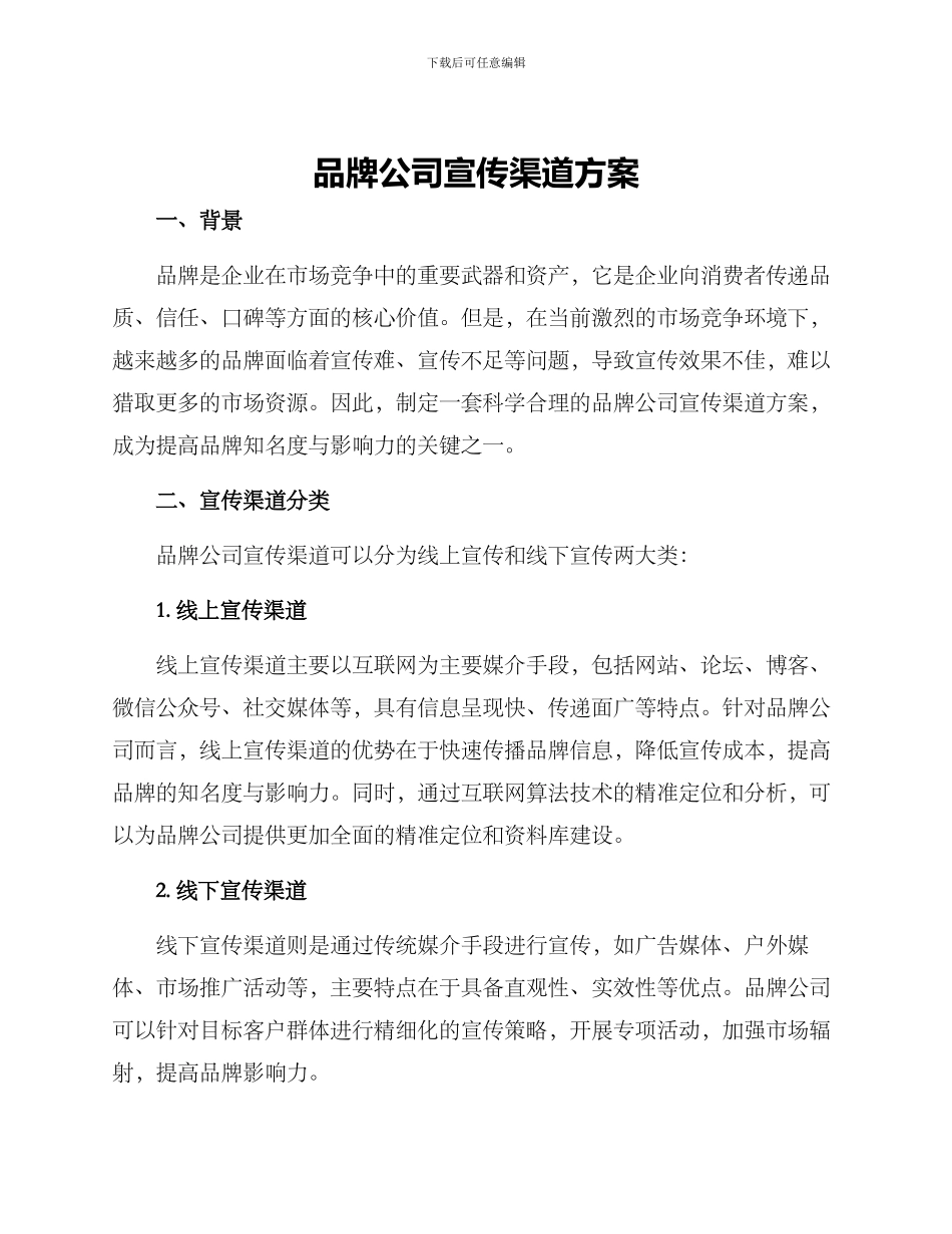 品牌公司宣传渠道方案_第1页