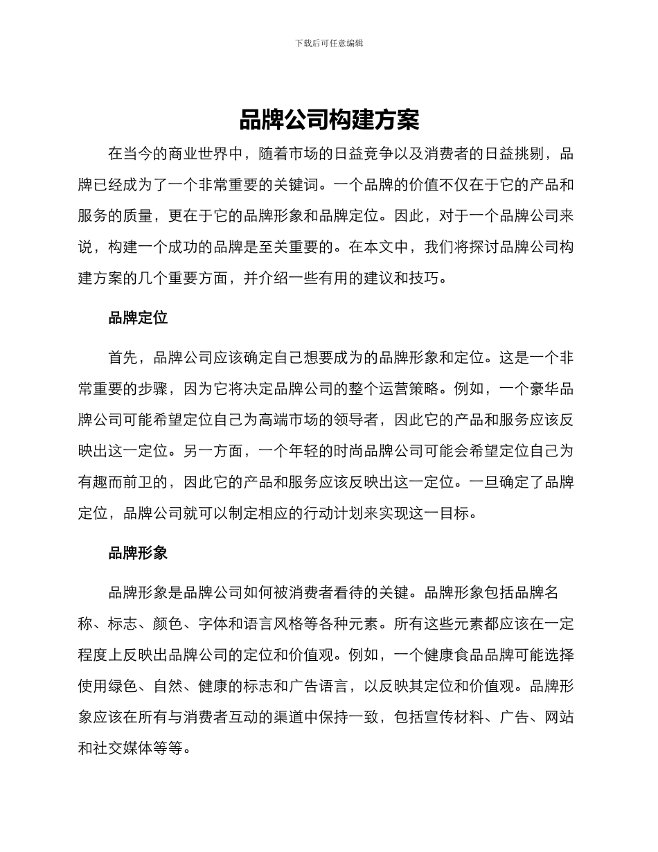 品牌公司构建方案_第1页