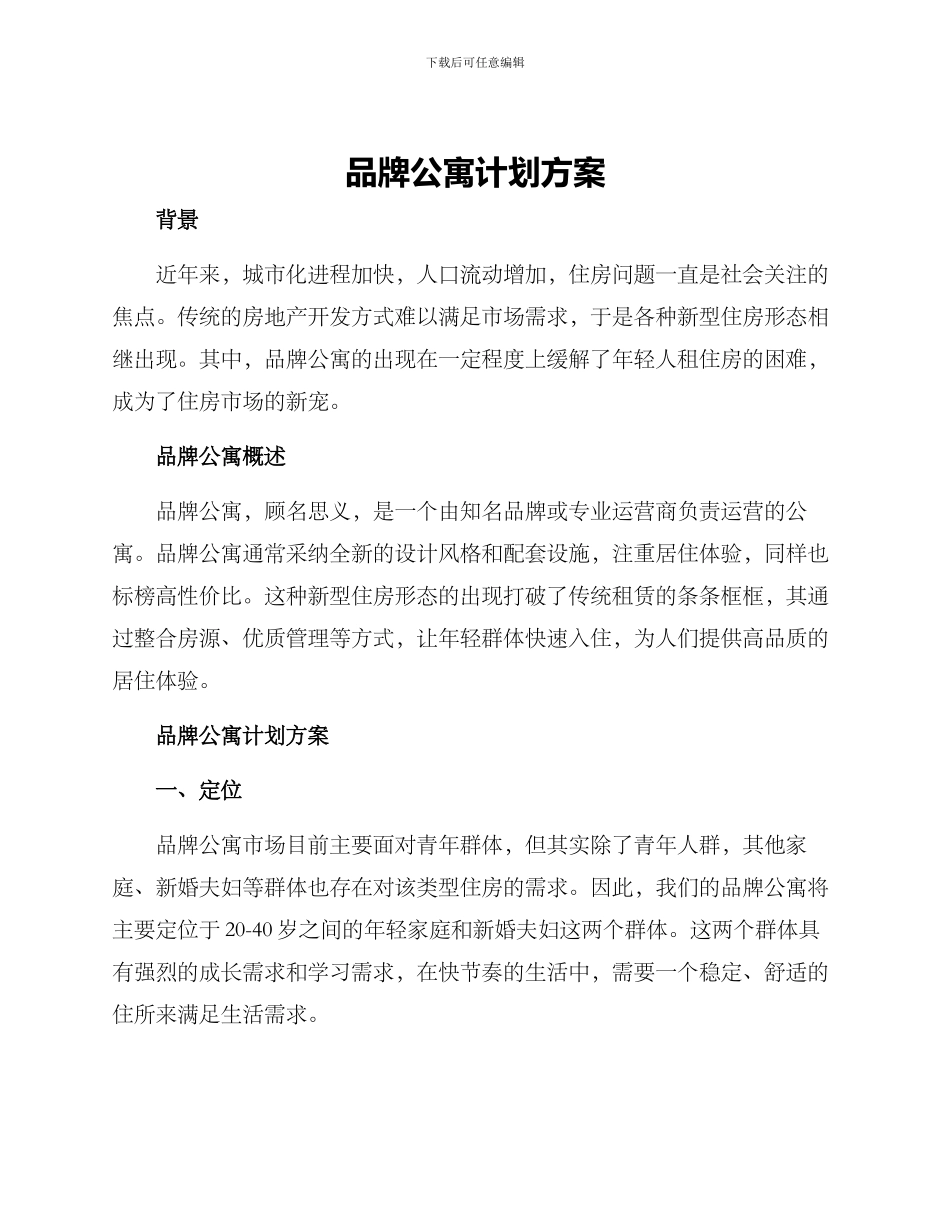 品牌公寓计划方案_第1页