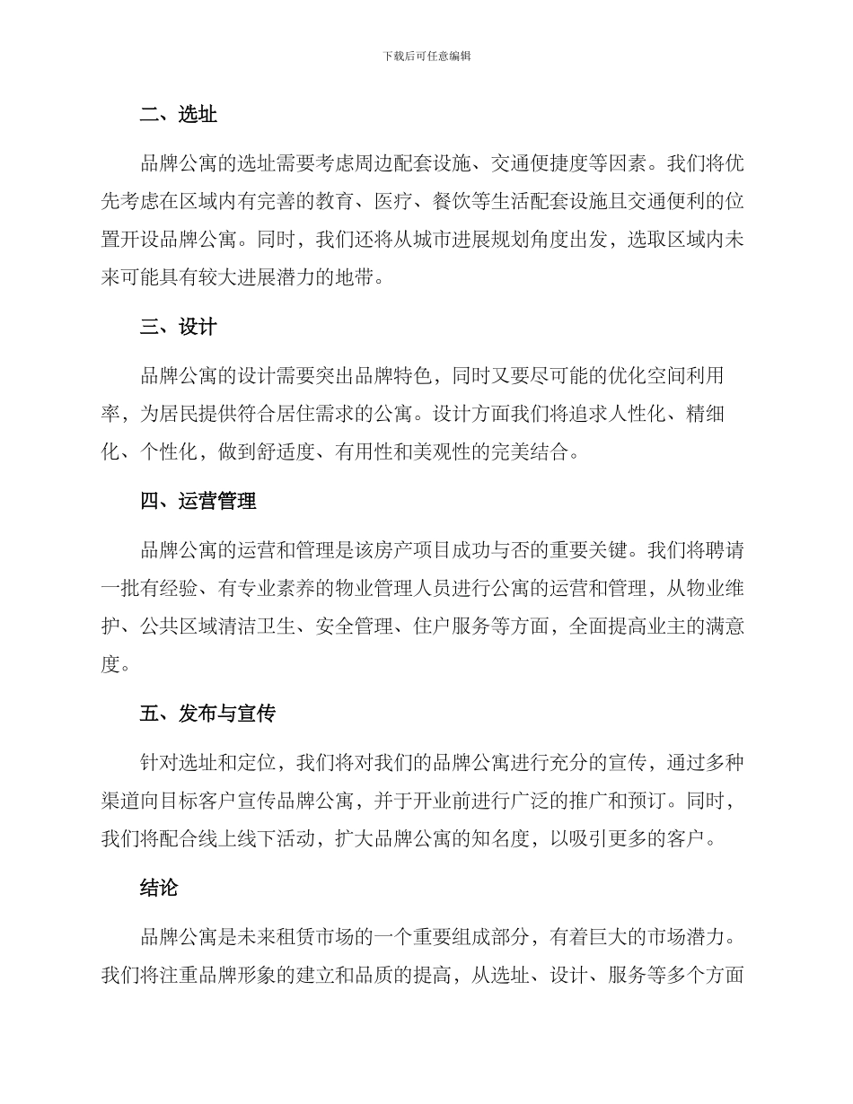 品牌公寓计划方案_第2页