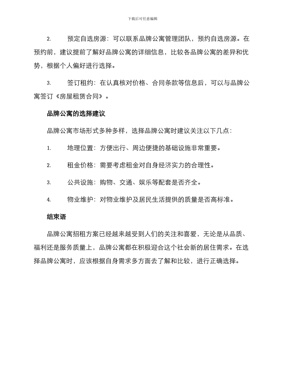 品牌公寓招租方案_第2页