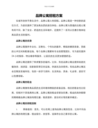 品牌公寓招租方案