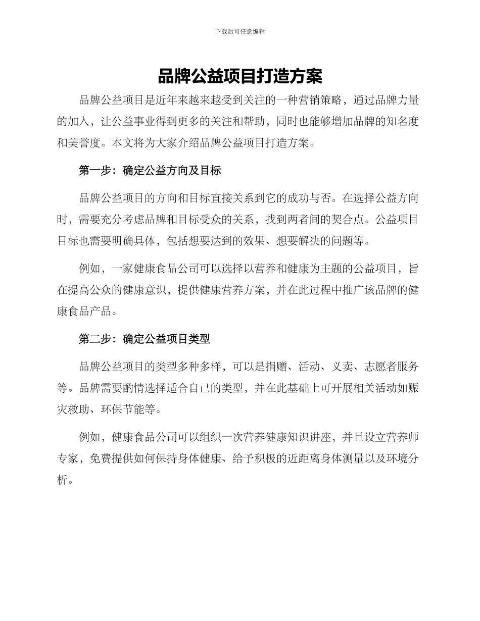品牌公益项目打造方案_第1页