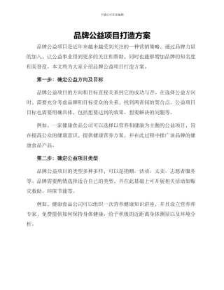 品牌公益项目打造方案