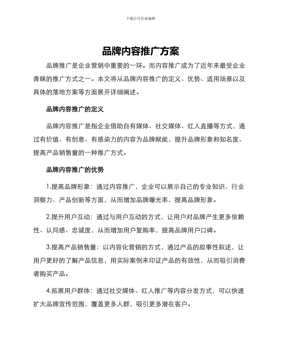 品牌内容推广方案_第1页