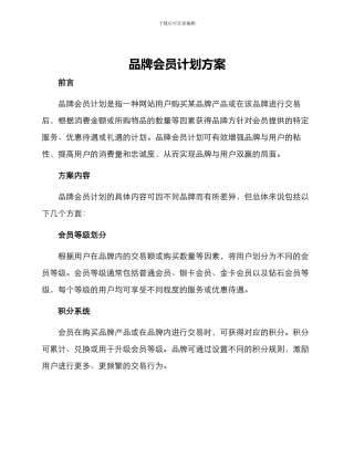 品牌会员计划方案