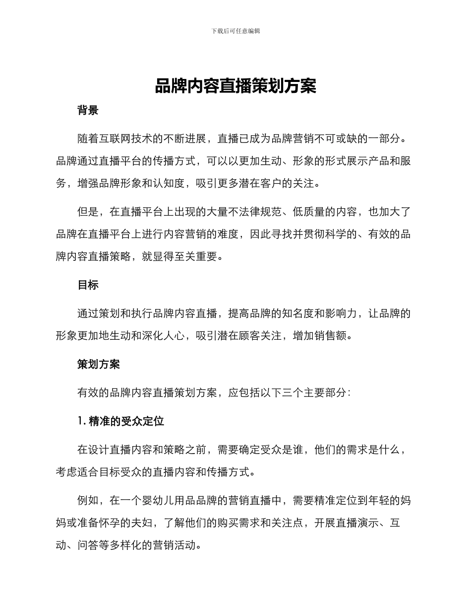 品牌内容直播策划方案_第1页
