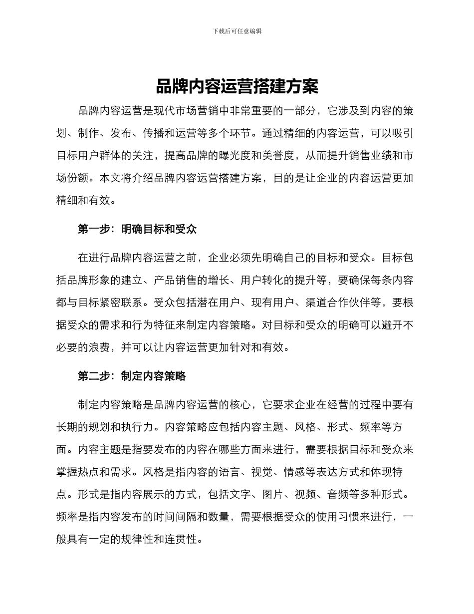品牌内容运营搭建方案_第1页