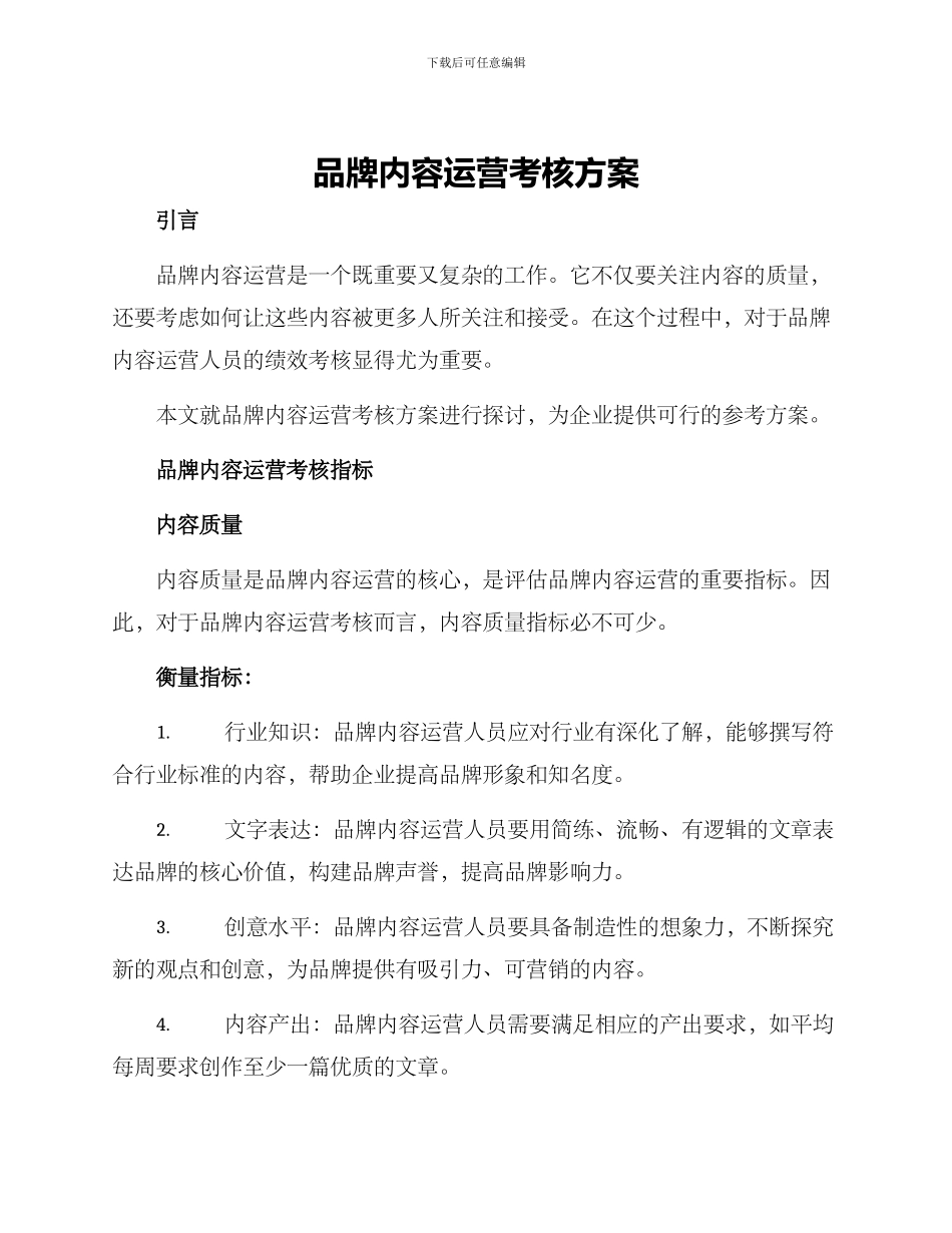 品牌内容运营考核方案_第1页