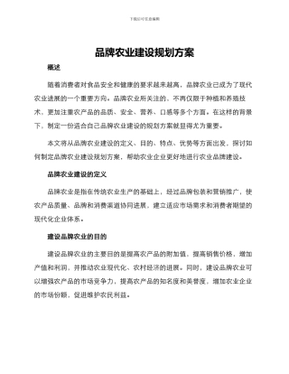 品牌农业建设规划方案
