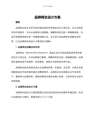 品牌再生设计方案