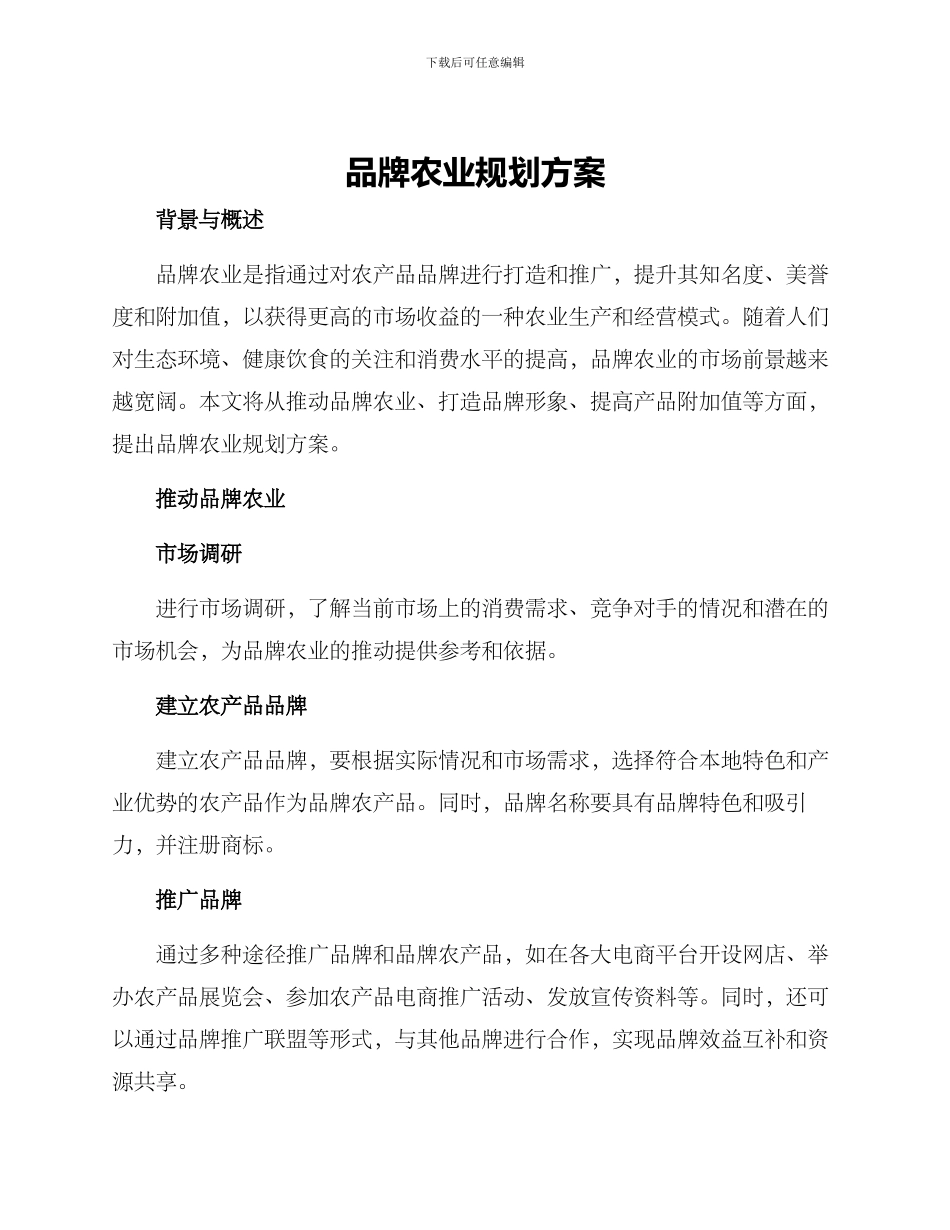 品牌农业规划方案_第1页