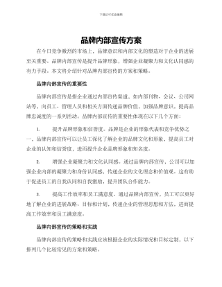 品牌内部宣传方案
