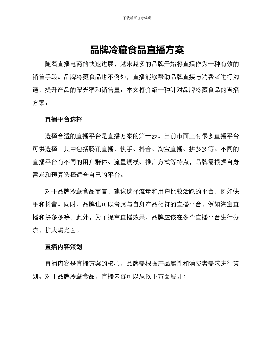 品牌冷藏食品直播方案_第1页