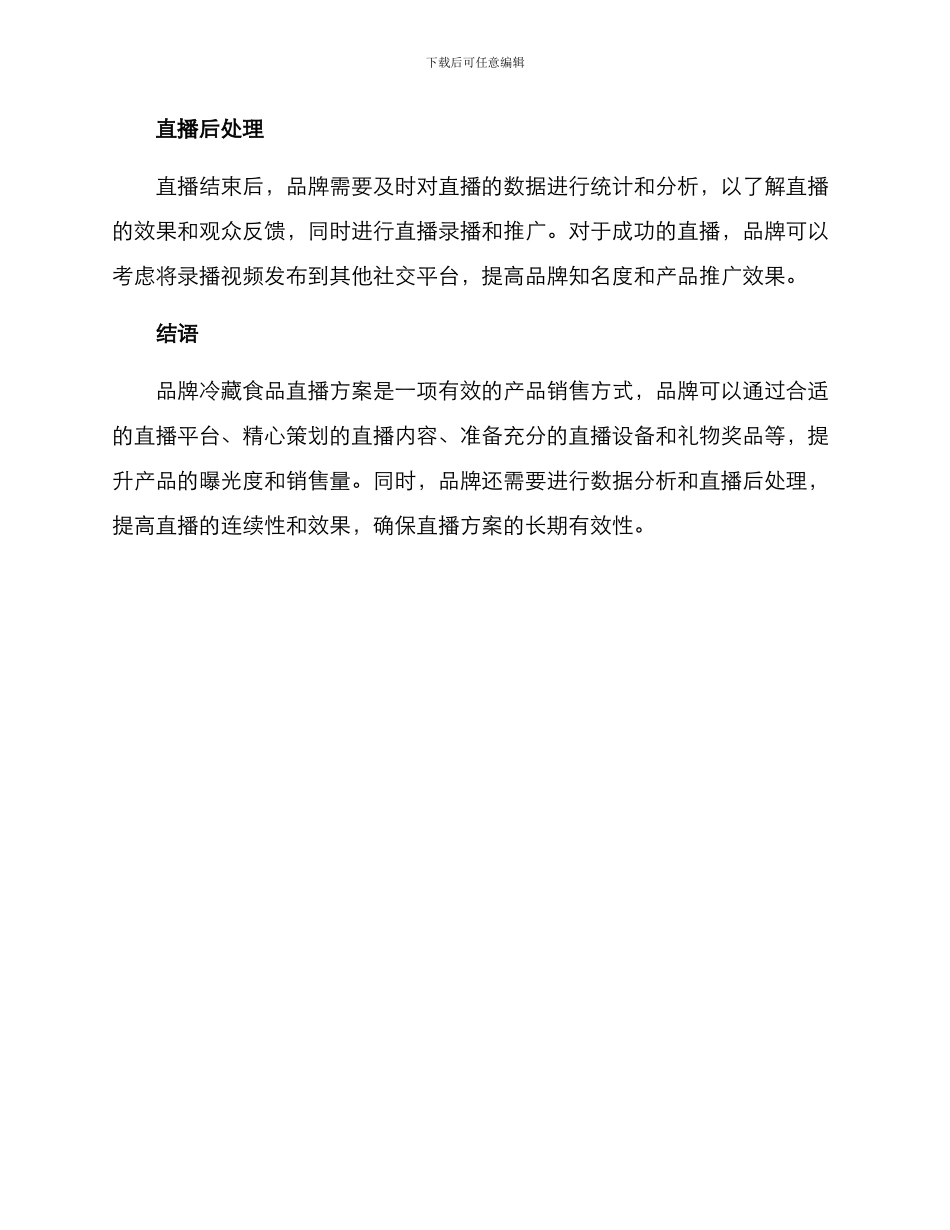 品牌冷藏食品直播方案_第3页