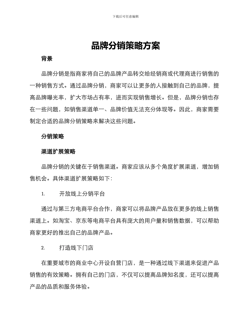 品牌分销策略方案_第1页