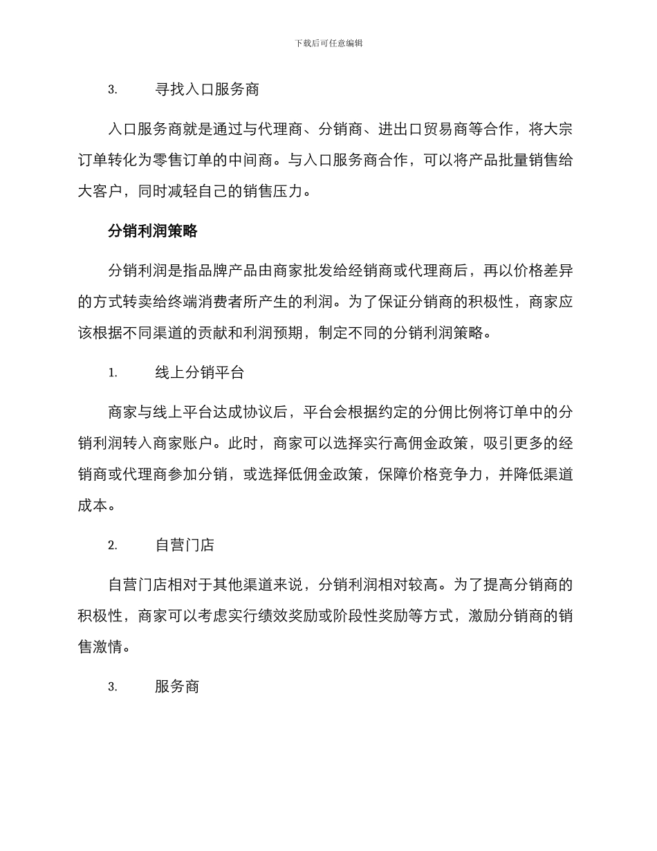 品牌分销策略方案_第2页