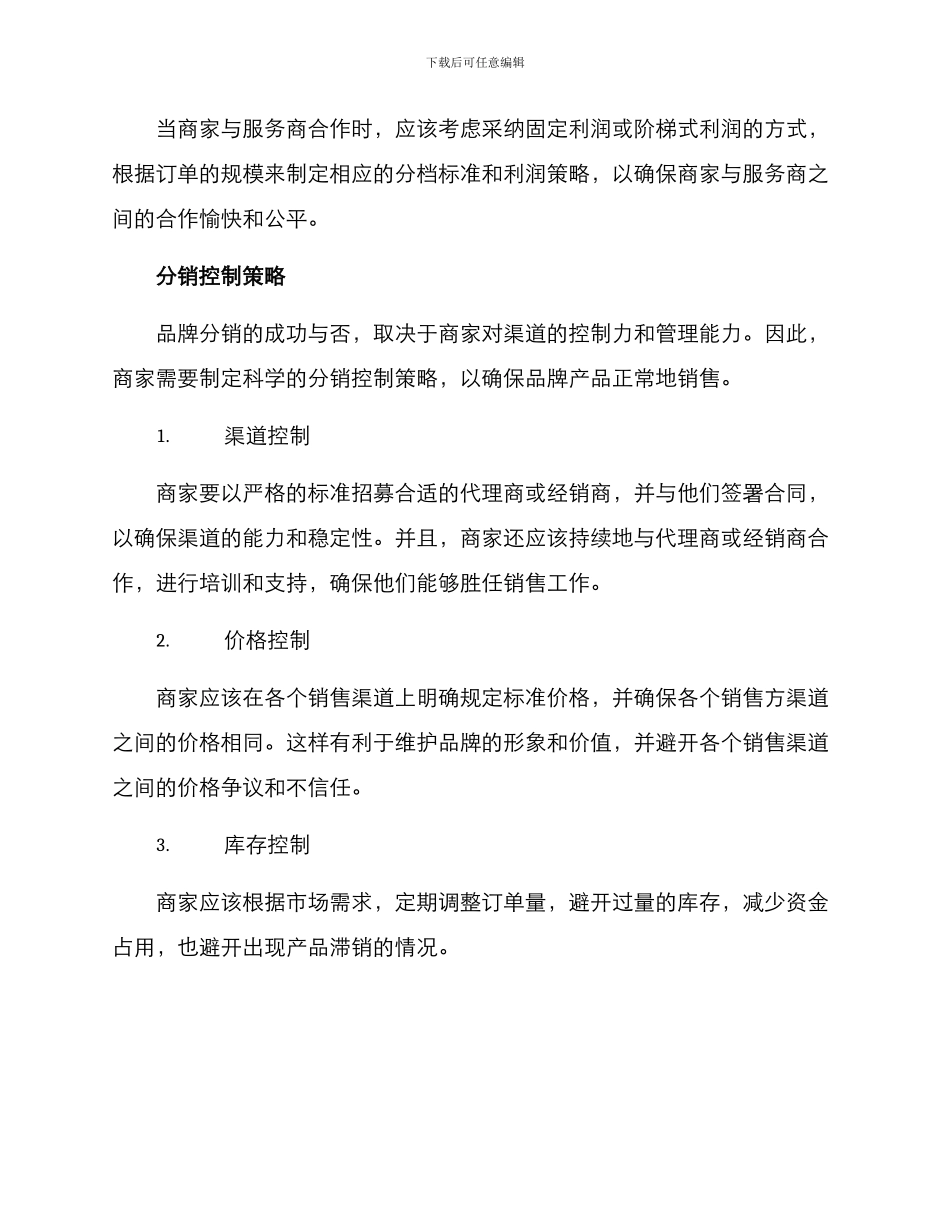 品牌分销策略方案_第3页