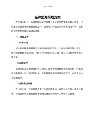 品牌出海策划方案