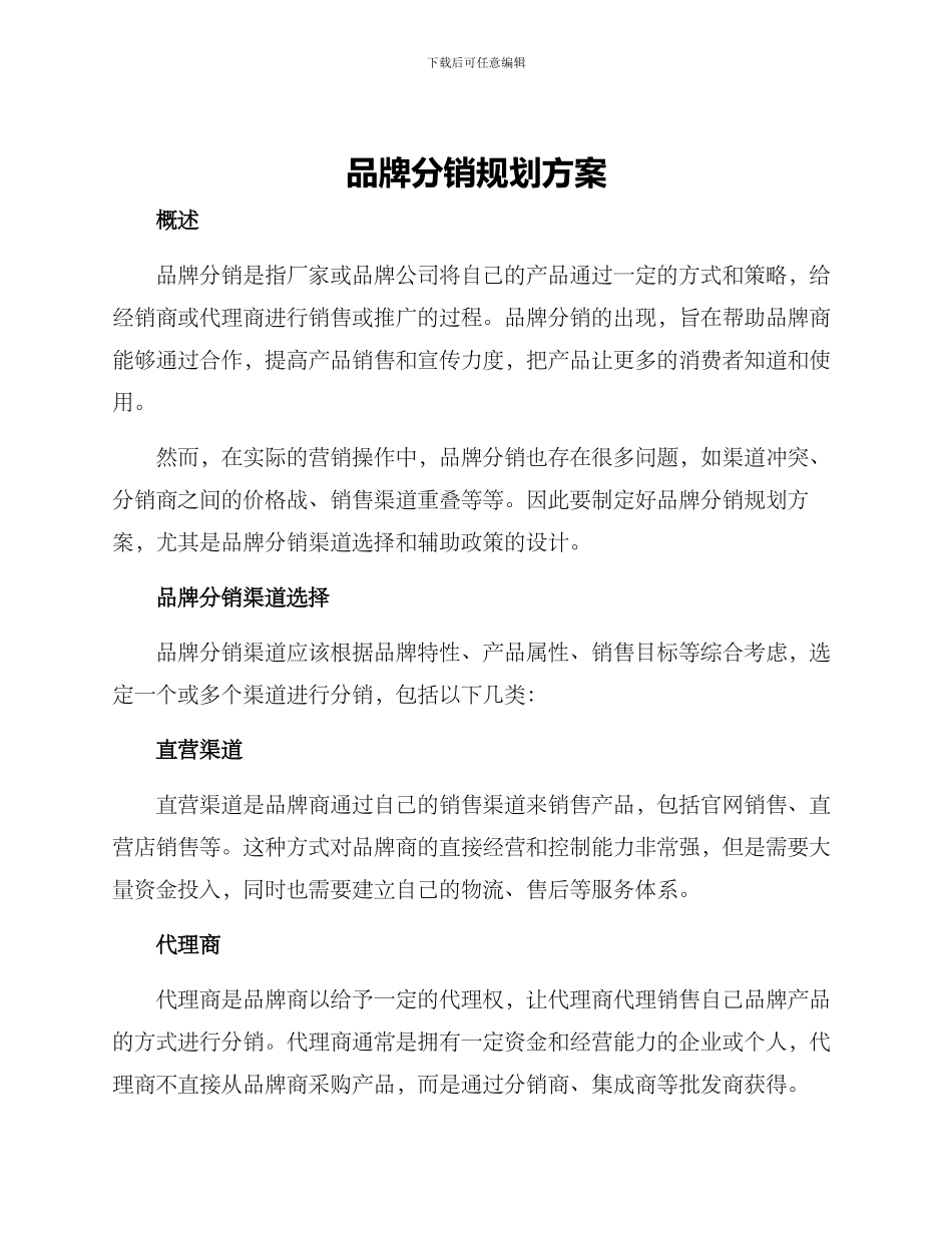 品牌分销规划方案_第1页