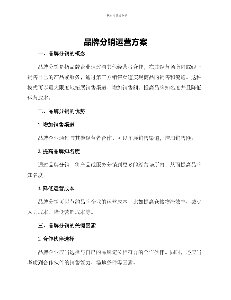 品牌分销运营方案_第1页