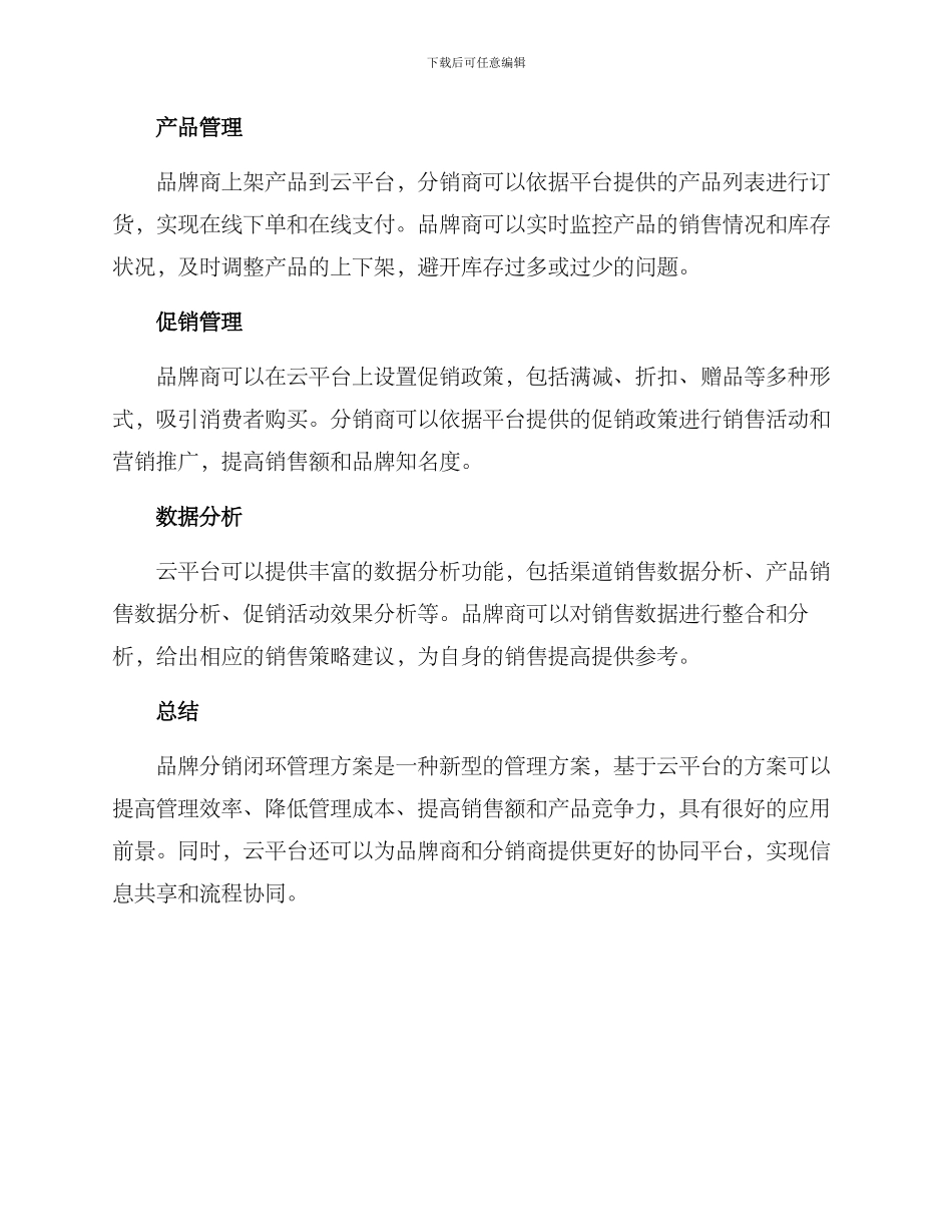 品牌分销闭环管理方案_第2页