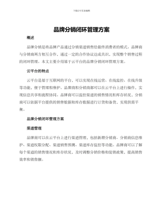 品牌分销闭环管理方案