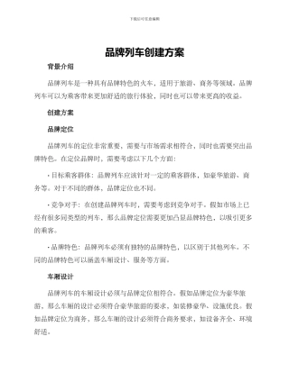 品牌列车创建方案