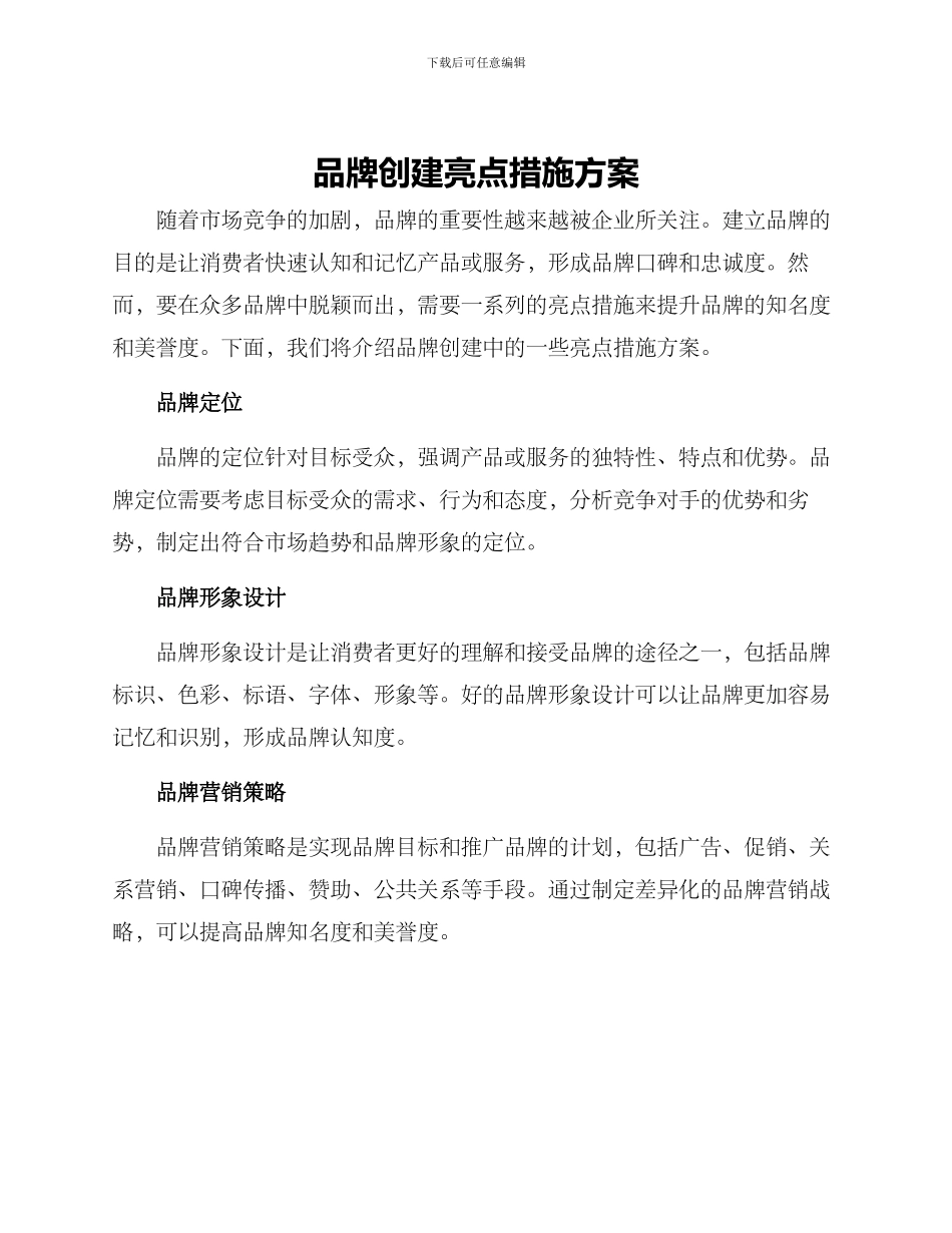 品牌创建亮点措施方案_第1页