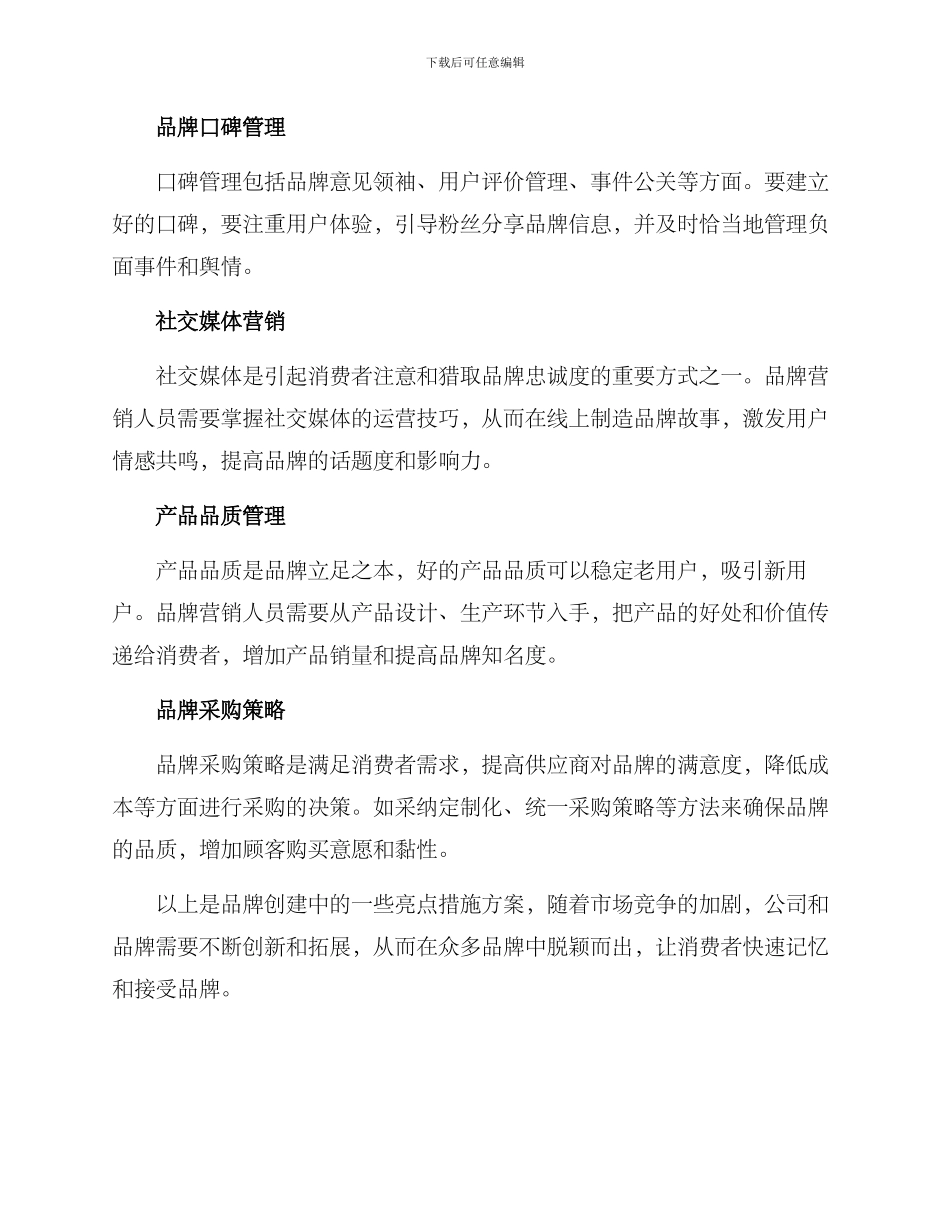 品牌创建亮点措施方案_第2页