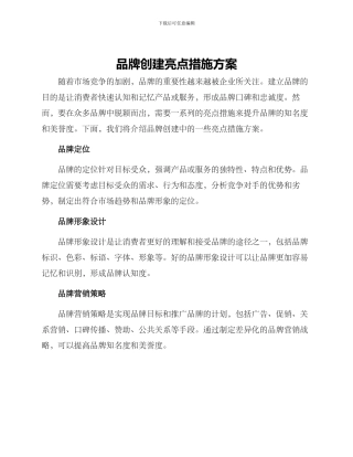 品牌创建亮点措施方案